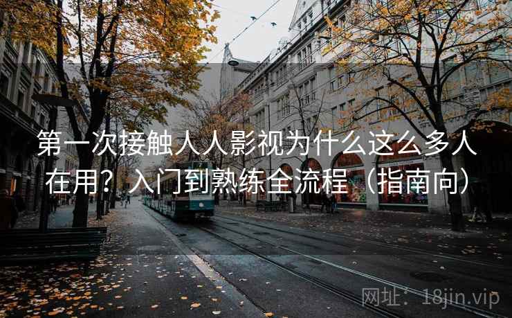 第一次接触人人影视为什么这么多人在用?入门到熟练全流程(指南向) 第一次接触人人影视为什么这么多人在用?入门到熟练全流程(指南向)